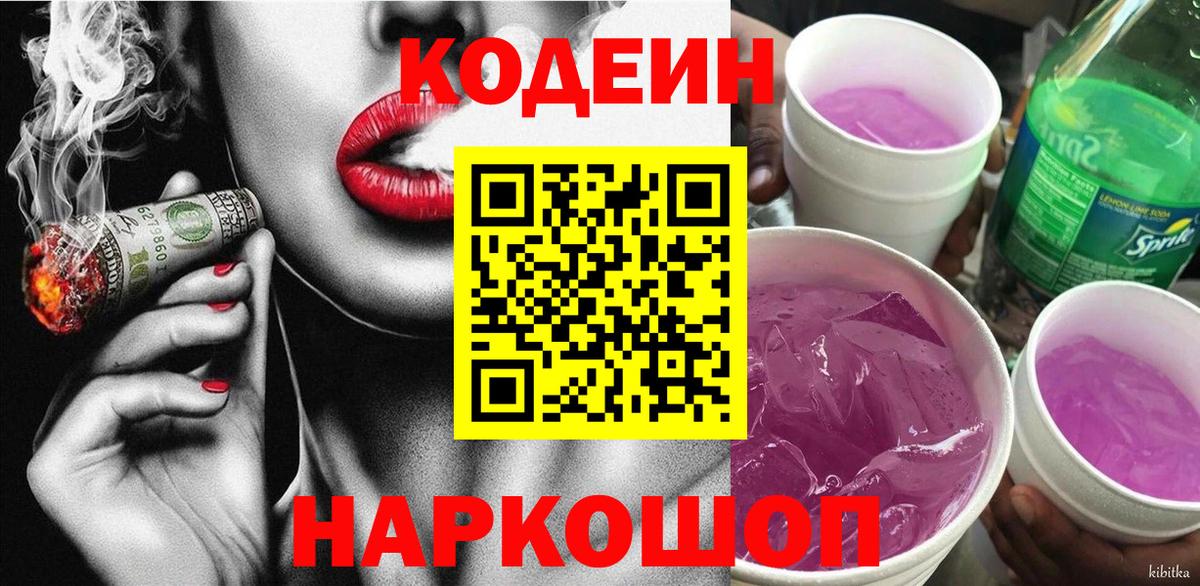 Кодеин напиток Lean (лин) Новочеркасск